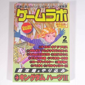 ゲームラボ No.125 2006/2 三才ブックス 雑誌 ゲーム 改造コード 特集・ゲーム超攻略＆やり込み キングダムハーツⅡ ほか