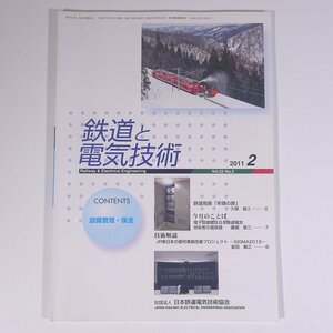 鉄道と電気技術 No.754 2011/2 日本鉄道電気技術協会 雑誌 鉄道 電車 列車 特集・設備管理・保全 ほか