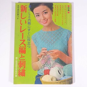 新しいレース編と刺 雑誌付録(婦人倶楽部) 講談社 1966 大型本 手芸 編物 あみもの 刺繍 刺しゅう