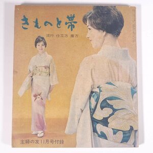  kimono . obi fashion . cube put on person magazine appendix (... .)... . company 1960 separate volume handicrafts sewing Japanese clothing manufacture Japanese clothes * condition a little defect 