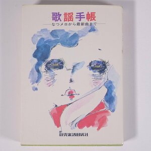 歌謡手帳 なつメロから最新曲まで 新興楽譜出版社 1974 文庫本 音楽 邦楽 歌謡曲 歌詞集