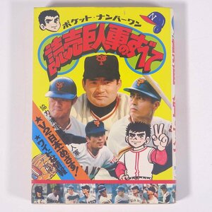 読売巨人軍のすべて ポケット・ナンバーワン フレーベル館 1977 初版 文庫本 子供本 児童書 野球 ジャイアンツ ※状態やや難