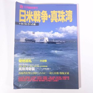 日米戦争・真珠湾 トラトラトラへの道 丸・臨時増刊 潮書房 1991 大型本 歴史 太平洋戦争 戦史 戦記 真珠湾攻撃