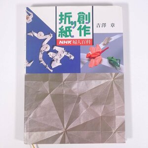 NHK женщина различные предметы произведение оригами .. глава NHK выпускать Япония радиовещание выпускать ассоциация 1985 большой книга@ ребенок книга@ детская книга оригами оригами 