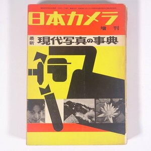 最新 現代写真の事典 日本カメラ臨時増刊 日本カメラ社 1962 単行本 カメラ 写真 撮影