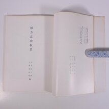 棟方志功板業 西鳥羽製版印刷所 1971 大型本 図版 図録 目録 芸術 美術 絵画 画集 作品集 版画_画像6