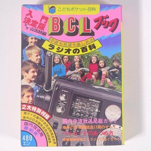 入門 BCLブック ラジオの百科 監修・山田耕嗣 こどもポケット百科 実業之日本社 1977 文庫本 子供本 児童書 短波ラジオ アマチュア無線