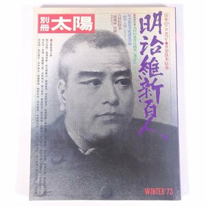 別冊太陽 明治維新百人 1973/冬 日本のこころ5 平凡社 大型本 歴史 日本史 伝記 人物伝 黒船来航 安政大獄 尊王攘夷 大政奉還 ほか