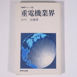 重電機業界 石川宏編著 産業界シリーズ22 教育社新書 株式会社教育社 1977 新書サイズ 業界論 産業