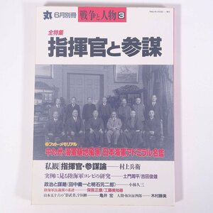 全特集・指揮官と参謀 丸・別冊 戦争と人物3 潮書房 1993 大型本 歴史 太平洋戦争 戦史 戦記