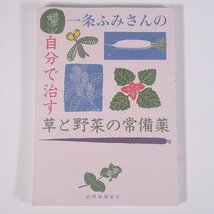 一条ふみさんの 自分で治す草と野菜の常備薬 自然食通信社 1999 単行本 健康 食事療法 通販生活プレゼント本_画像1