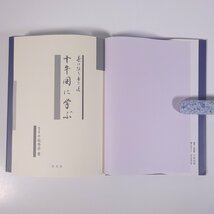 茶は限り無き道 十牛図に学ぶ 微笑庵・千坂秀学 淡交社 2000 単行本 茶道 茶の湯 茶事 仏教_画像5