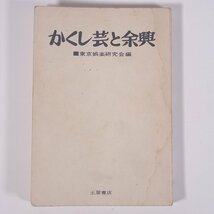 かくし芸と余興 東京娯楽研究会編 土屋書店 1969 単行本 裸本 手品 マジック お座敷芸 トランプ 室内遊戯 歌舞伎 民謡 ほか ※書込少々_画像1