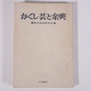 かくし芸と余興 東京娯楽研究会編 土屋書店 1969 単行本 裸本 手品 マジック お座敷芸 トランプ 室内遊戯 歌舞伎 民謡 ほか ※書込少々