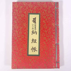 【朱印22か所】 四国霊場八十八ヶ所 納経帳 和綴本 御朱印帳 仏教 寺院 札所 参拝 巡礼 へんろ 遍路