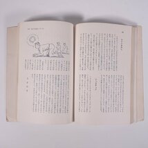 かくし芸と余興 東京娯楽研究会編 土屋書店 1969 単行本 裸本 手品 マジック お座敷芸 トランプ 室内遊戯 歌舞伎 民謡 ほか ※書込少々_画像8