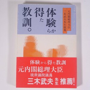 体験から得た教訓 中川幸春 徳島県 教育出版センター 1987 単行本 随筆 随想 エッセイ 推薦文・三木武夫