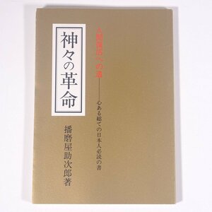 神々の革命 人間復活への道 心ある総ての日本人必読の書 播磨屋助次郎 兵庫県朝来郡生野町 株式会社播磨屋本店 1991 単行本 自己啓発 神道