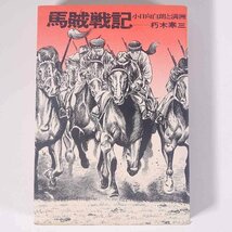 馬賊戦記 小日向白朗と満洲 正・続合本 朽木寒三 主婦と生活社 番町書房 1973 単行本 文学 文芸 歴史小説 満洲_画像1