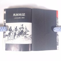 馬賊戦記 小日向白朗と満洲 正・続合本 朽木寒三 主婦と生活社 番町書房 1973 単行本 文学 文芸 歴史小説 満洲_画像5