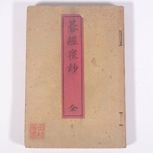 碁経衆妙 全 酒井久三郎編 丁未会出版部 明治四〇年 1907 古書 和綴本 囲碁 詰碁