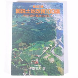 改訂 図説土地改良100講 明日の農村建設をめざして 参議院議員・岡部三郎 地球社 1985 単行本 農学 農業 農家