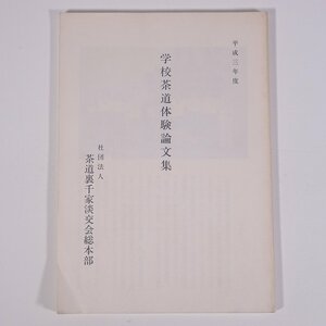 学校茶道体験論文集 13 平成三年度 社団法人・茶道裏千家淡交会総本部 1991 単行本 茶道 茶の湯 茶事