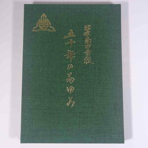 北条南中学校 五十年のあゆみ 愛媛県北条市 1998 大型本 裸本 学校 教育 校誌 校史 記念誌 高縄中学校