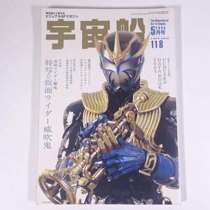 宇宙船 Vol.118 2005/5 朝日ソノラマ 雑誌 テレビ 特撮 特集・仮面ライダー威吹鬼 響鬼 魔法戦隊マジレンジャー ほか