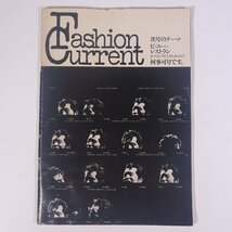 【状態難】 Fashion Current ファッションカレント 1977/11 株式会社F・C社 雑誌 写真集 特集・矢沢永吉 稲越功一 村上龍 山口小夜子 ほか_画像2