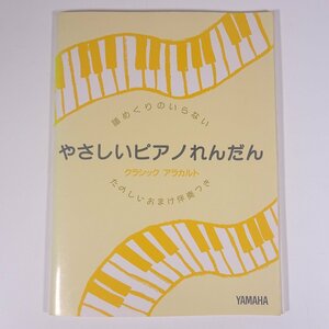 【楽譜】 譜めくりのいらない やさしいピアノれんだん クラシック・アラカルト YAMAHA 1997 大型本 音楽 クラシック ピアノ 連弾