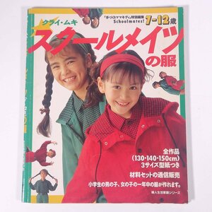 クライ・ムキ スクールメイツの服 7-12歳 婦人生活社 1993 大型本 手芸 裁縫 洋裁 洋服 子供服