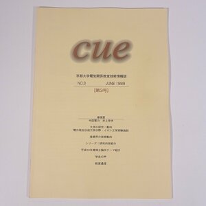 cue 京都大学電気関係教室技術情報誌 No.3 第3号 1999/6 京都大学 大型本 物理学 工学 工業 研究 論文概要