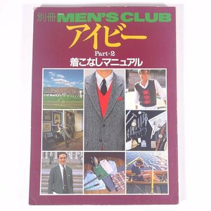 アイビー Part・2 着こなしマニュアル 別冊MEN’S CLUB 婦人画報社 1981 大型本 ファッション 男性 メンズ