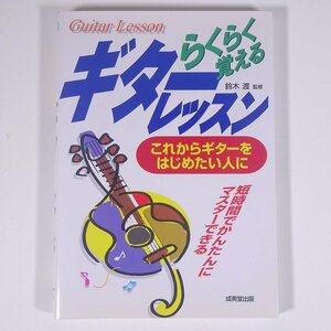 【楽譜】 らくらく覚える ギターレッスン これからギターをはじめたい人に 鈴木渡監修 成美堂出版 2002 単行本 音楽 邦楽 ギター