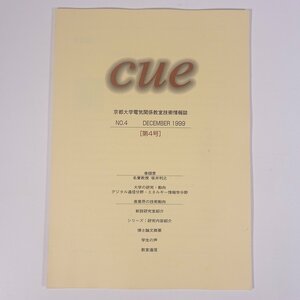 cue 京都大学電気関係教室技術情報誌 No.4 第4号 1999/12 京都大学 大型本 物理学 工学 工業 研究 論文概要