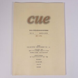 cue 京都大学電気関係教室技術情報誌 No.14 第14号 2005/3 京都大学 大型本 物理学 工学 工業 研究 論文概要