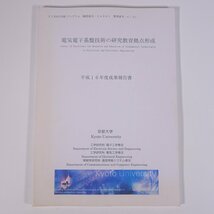 電気電子基盤技術の研究教育拠点形成 平成16年度成果報告書 21世紀COEプログラム 京都大学 2004 大型本 物理学 工学 工業 論文_画像1