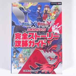 ポケットモンスター XY 公式ガイドブック 完全ストーリー攻略ガイド 攻略本 オーバーラップ 2013 単行本 ゲーム 3DS