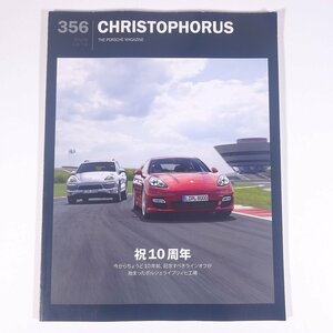 CHRISTOPHORUS クリストフォーラス ポルシェ・マガジン No.356 2012/6・7 雑誌 自動車 カー 特集・祝10周年 ポルシェライプツィヒ工場