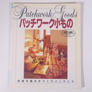 パッチワーク小もの 部屋を飾る手づくりインテリア 日本ヴォーグ社 1991 大型本 手芸 裁縫 洋裁 パッチワーク