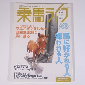 乗馬ライフ No.125 2001/12 オーシャンライフ株式会社 雑誌 馬 乗馬 競馬 馬術 特集・ウエスタンStyleで自由気ままに馬に乗る ほか