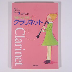 【楽譜】 うまくなろう！クラリネット 山本正治 BJB3 音楽之友社 2008 単行本 音楽 クラシック クラリネット