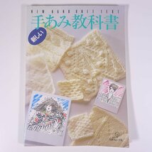 新しい 手あみ教科書 日本ヴォーグ社 1986 大型本 手芸 編物 あみもの 洋服_画像1