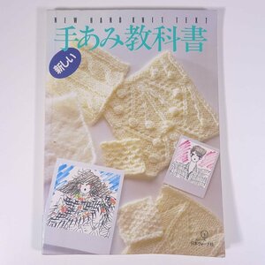 新しい 手あみ教科書 日本ヴォーグ社 1986 大型本 手芸 編物 あみもの 洋服