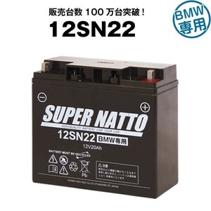 平日24時間以内発送！【新品、保証付】バイクバッテリー 12SN22 (液入済) スーパーナット 【12V-19Ah 対応】コスパ最強 016