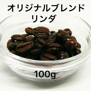 自家焙煎 オリジナルブレンド リンダ 100g 注文後焙煎 YHR-COFFEE 豆のまま コーヒー豆 珈琲豆 コーヒー 珈琲