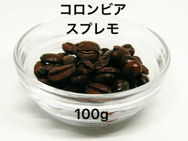 自家焙煎 コロンビア スプレモ 100g 注文後焙煎 YHR-COFFEE 豆のまま コーヒー豆 珈琲豆 コーヒー 珈琲 豆 新鮮