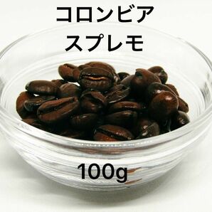 自家焙煎 コロンビア スプレモ 100g 注文後焙煎 YHR-COFFEE 豆のまま コーヒー豆 珈琲豆 コーヒー 珈琲 豆 新鮮