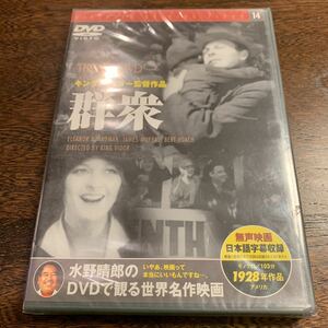 未開封　映画DVD 水野晴郎のDVDで観る世界名作映画　群衆